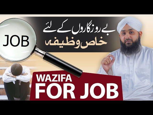 Powerful Wazifa For Job | Naukari ke liye Wazifa | Qurani Wazifa | Rohani Ilaj Aur Istekhara