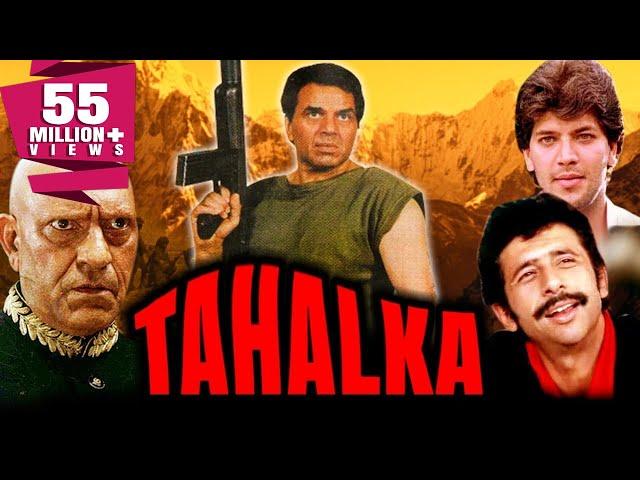 Tahalka (1992) Full Hindi Movie | Dharmendra, Naseeruddin Shah, Aditya Pancholi, Amrish Puri