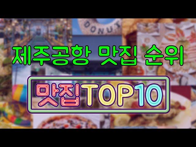 제주공항 맛집 TOP10