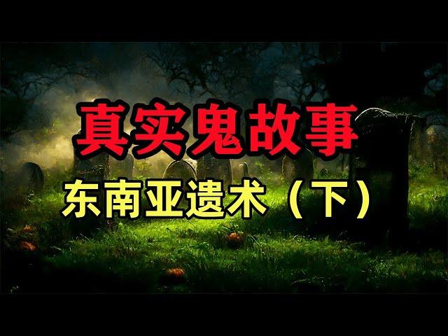 真实灵异故事- 东南亚遗术（下） #真實鬼故事，#鬼故事 ，#小白怪谈，#靈異故事，#灵异故事