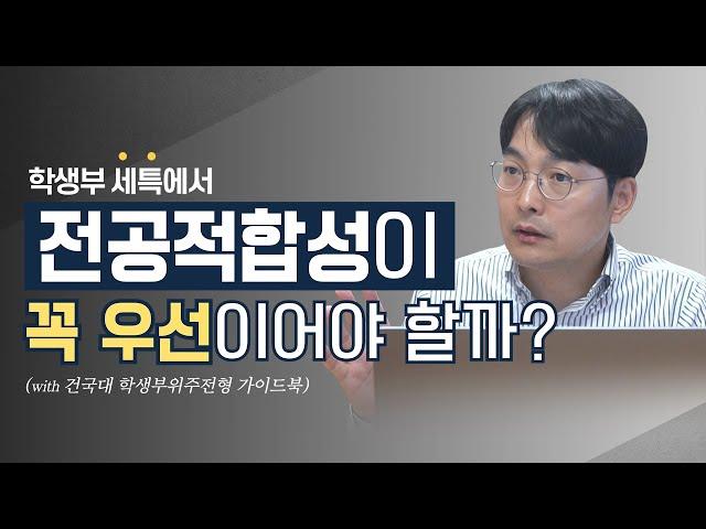 학종 세특 평가에서 전공적합성보다 더 중요한 것은? 건국대 학생부위주전형 가이드북을 중심으로 with 입시법사 :: 입시정성민