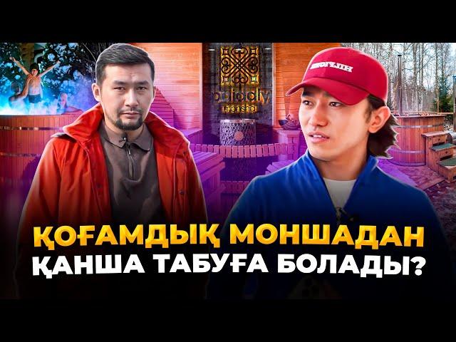 2 жыл МИНУСТА отырып, қазір 8 млн тг пайдаға шықтым! Монша ашу.