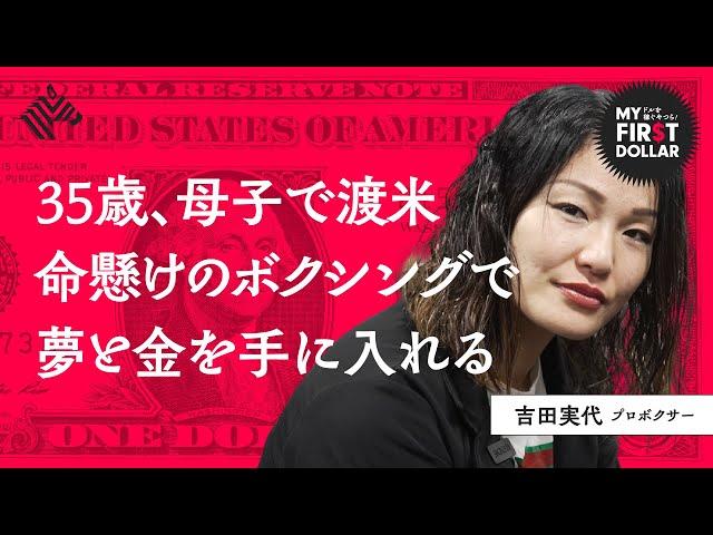 「ファイトマネーの上限が…」世界王者が“日本脱出”、裏話を語り尽くす。（バンタム級／スーパーフライ級／格闘技／IBF／吉田実代／Miyo Yoshida／Boxing）