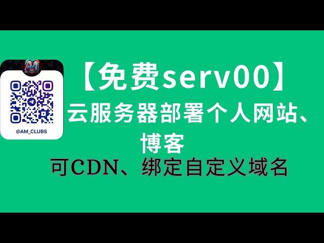 【免费serv00云服务器】部署个人网站和博客 VPS(2) AM科技 #科学上网 #节点订阅 #cf  #chatgpt #cloudflare #博客 #网站 #服务器 #wordpress