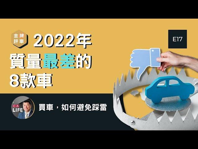 買車, 如何避免踩雷？2022最新出爐, 質量最差的8款車! #加拿大生活頻道 #金牌評車 #Calife #汽車可靠度 #汽車可靠度排名