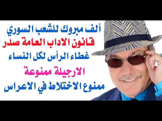 د.أسامة فوزي # 4271 - ألف مبروك للسوريين قانون الاداب العامة للجولاني صدر وسيطبق عليكم بعد شهر