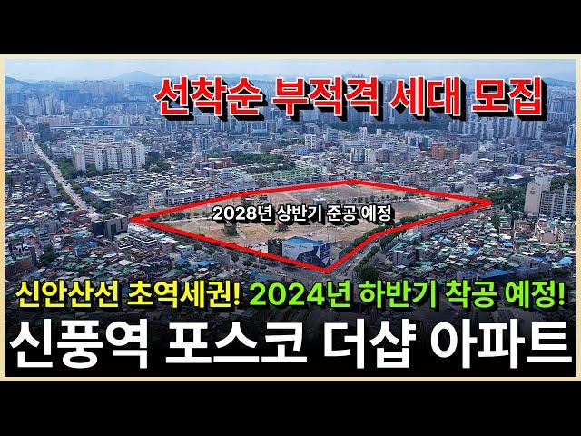 신풍역 포스코 더샵 신길5동 지역주택조합 아파트 조합자격 부적격 세대 대체 모집 중! 마지막 조합원 가능합니다!