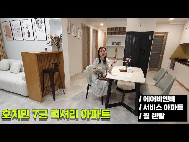 베트남 호치민 한인타운 7군의 럭셔리 아파트 에어비엔비/ 월 렌탈/ 서비스아파트 소개