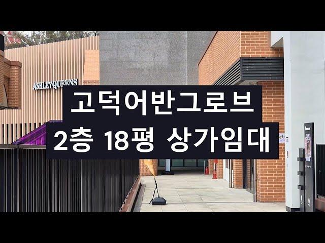 평택고덕상가임대 월세 저렴 상가 고덕어반그로브 2층 18평 도로변 노출상가 뷰티업종 미용실 옷가게 다양한업종 임대문의 환영