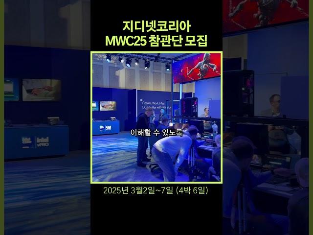 지디넷코리아 MWC25 참관단 모집 #MWC25