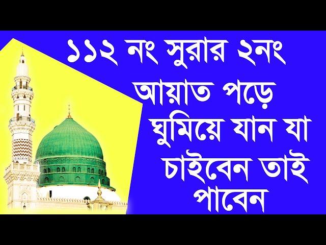 ১১২নং সুরার ২নং আয়াত পড়ে ঘুমিয়ে যান যা চাইবেন তাই পাবেন