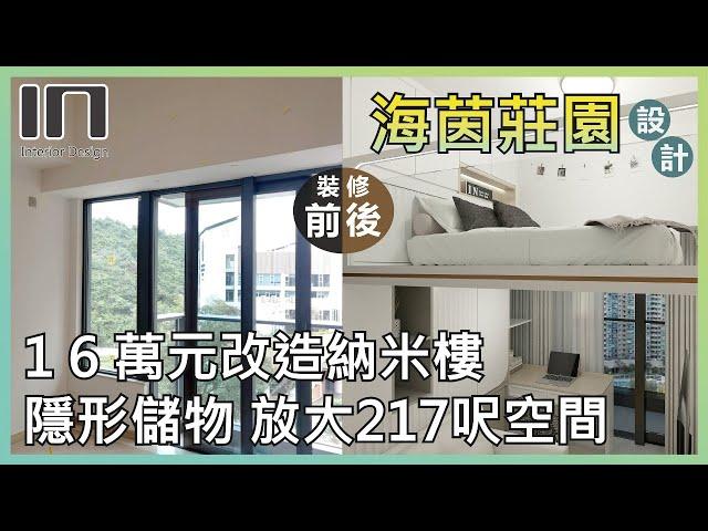 【閣樓設計】將軍澳海茵莊園｜實用面積217呎｜簡約輕奢風｜開放式單位｜室內設計｜裝修設計｜訂造傢俬｜IN Interior Design