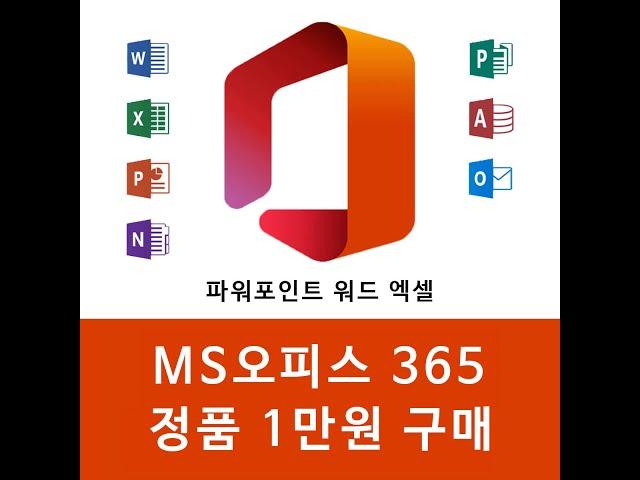 MS오피스 정품 1만원 미만으로 구매와 설치 , 엑셀 파워포인트 워드