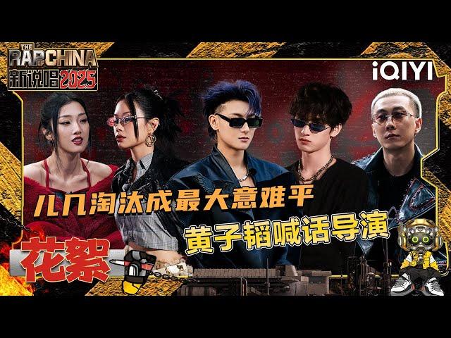 [BTS] EP02: Golden Devil discusses assessment criteria | The Rap of China 2025 | iQIYI SuperShow