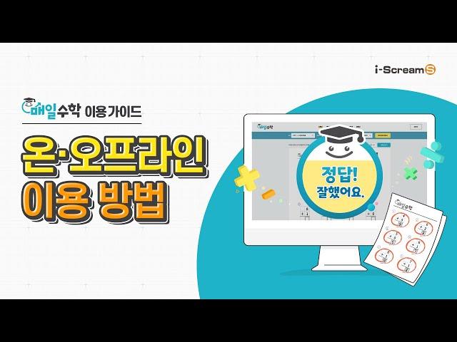 [i-Scream 매일수학  이용 가이드] 온·오프라인 이용 방법