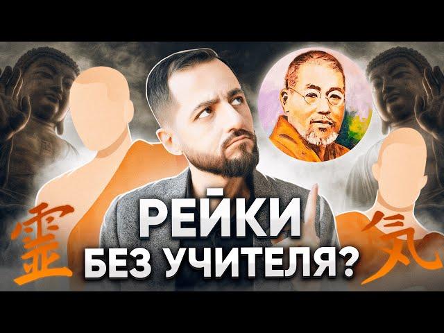 Обучение Рейки БЕЗ МАСТЕРА!?