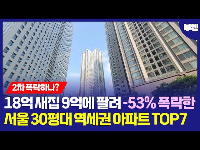 18억 새집 9억에 팔려 -53% 떨어진 서울 30평대 역세권 초품아 아파트 TOP7#부동산 #부동산 전망 #부동산 하락 #부동산 폭락 #아파트