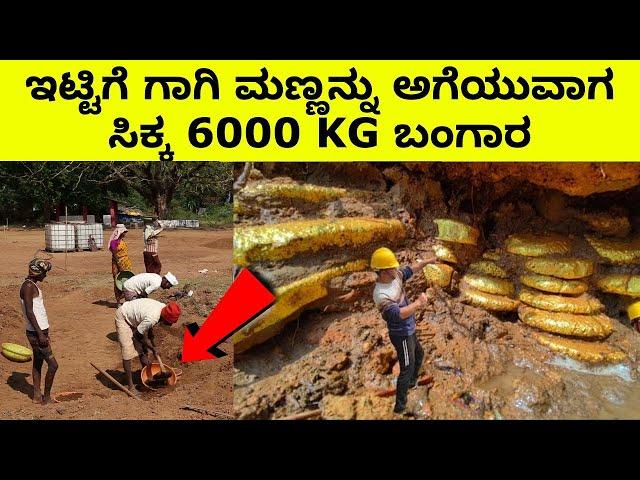 Amazing Treasures Found by Accident in Kannada