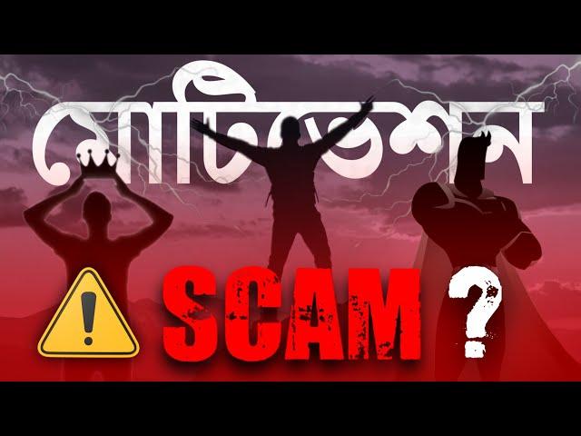 মোটিভেশন কি সত্যিই প্রয়োজন ? Motivation - Scam ? The SHOCKING TRUTH about MOTIVATION in Bangla