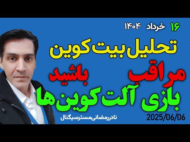 تحلیل بیت کوین امروز : مراقب بازی آلت کوین ها باشید!