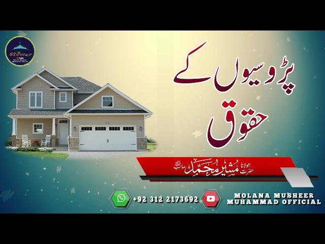 Prosion kay Haqooq | پڑوسیوں کے حقوق | molana musheer muhammad