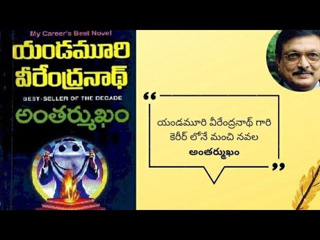 Antharmukam |Yandamuri Veerendranath |Book Summary