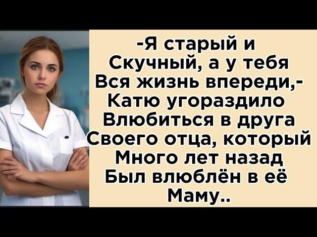 Катя влюбилась в друга своего отца, а тот когда-то был влюблен в её маму..