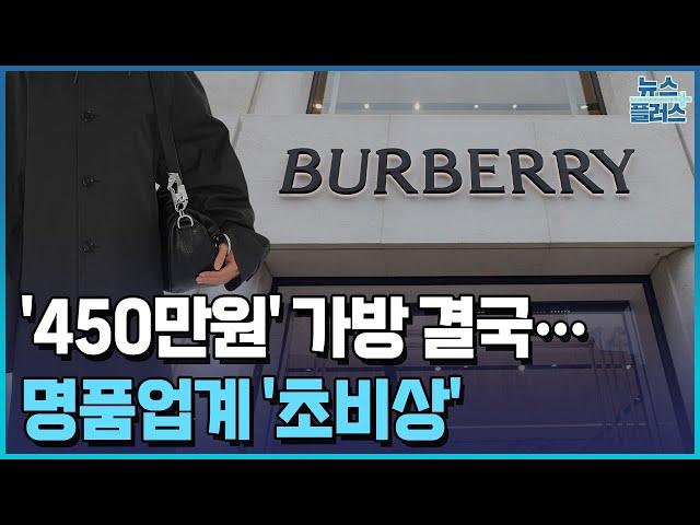 '450만원' 버버리 가방 결국…명품업계 '초비상'/[+PICK]/한국경제TV뉴스