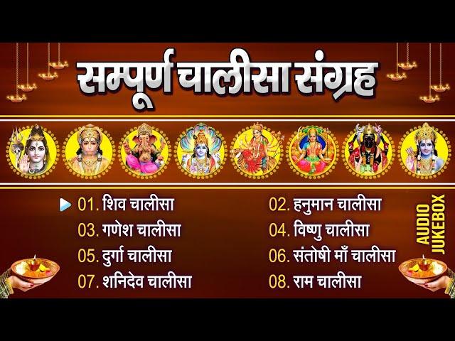 चालीसा संग्रह - Sampurna Chalisa Sangrah - Audio Jukebox - @BhaktiDhaam