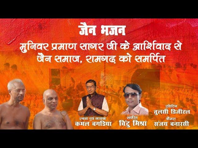 Jain Bhajan | Kamal Bagaria