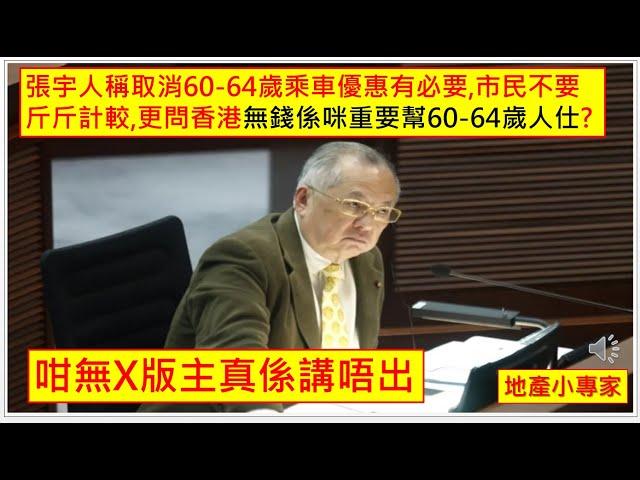 地產小專家 20250103 咁無X版主真係講唔出. 張宇人稱取消60-64歲乘車優惠有必要,市民不要斤斤計較,更問香港無錢係咪重要幫60-64歲人仕? 2025年樓價繼續跌川普上場香港經濟笈笈可危