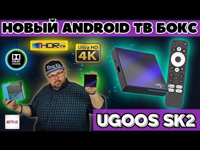 НОВЫЙ ТВ БОКС UGOOS SK2 С DOLBY VISION, ПОДДЕРЖКОЙ 4K, HDR10+ И NETFLIX. ФИШКИИ ИИ ДЛЯ ИЗОБРАЖЕНИЯ