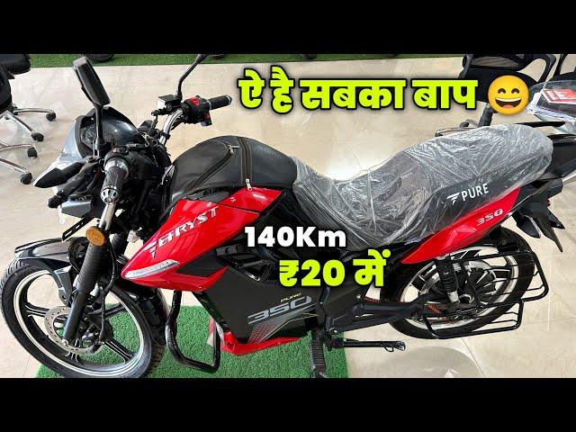 140Km चलेगा 20 रूपये में : Pure EV ETRYST 350 Electric Motorcycle | ETRYST 350 Electric Motorcycle