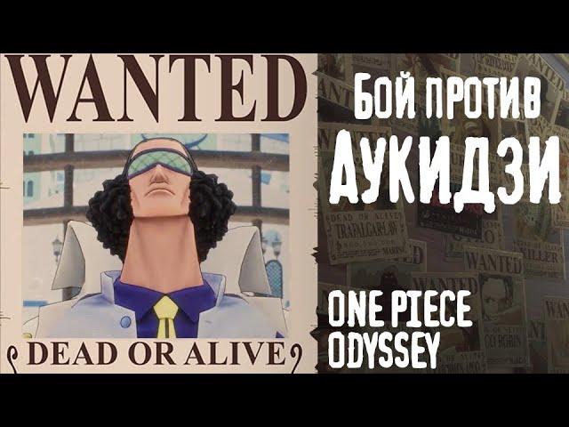 #5 ONE PIECE ODYSSEY - Кудзан - Адмирал Аукидзи