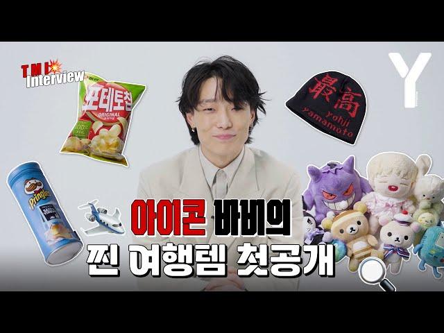 [ENG SUB] iKON BOBBY who even shows his underwear | TMI interview