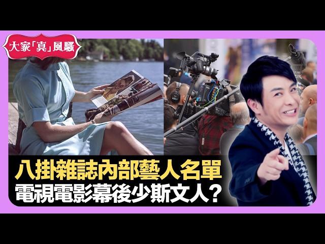 八掛雜誌內部藝人名單 菲律賓登台被賣豬仔 電視電影幕後少斯文人? - LIVE 大家真瘋Show 梁思浩 韓君婷 李思蓓 20211029 娛樂審死官 4K