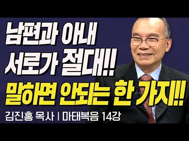 남편과 아내 서로가 절대!! 말하면 안돼는 한 가지!! l 김진홍목사의 마태복음 14강 "인정하는 신앙" l 두란노성경교실