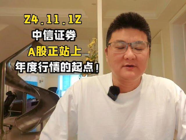 大A倒车接人？中信证券：A股正站上年度行情的起点！ #A股 #股票