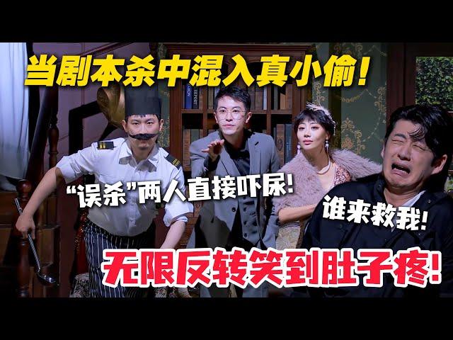 太有才了！当小偷遇到沉浸式剧本杀！已经替他感到害怕了！#喜人奇妙夜 #喜剧大会 #小品 #搞笑 #综艺show