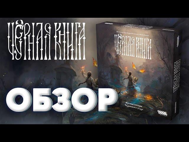 Чёрная книга — теперь настольная игра! Подробный обзор – основные механики и ход игры.