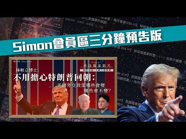 【Simon會員區三分鐘預告版】林和立博士：不用擔心特朗普回朝：美國外交政策哪些會變，哪些會不變？