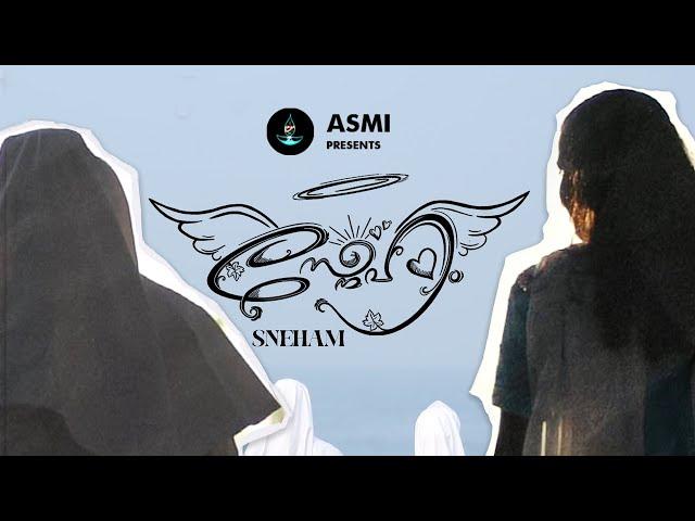 SNEHAM Malayalam Short Film | ASMI Greengardens Cherthala | സ്നേഹം