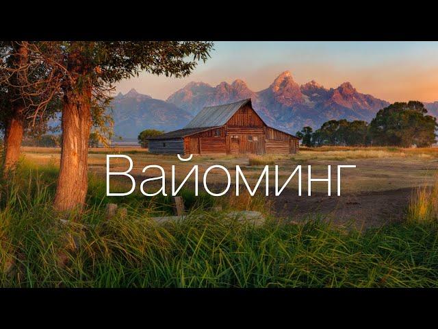 Вайоминг - Йеллоустоун и Дикий Запад. Самый красивый штат США.