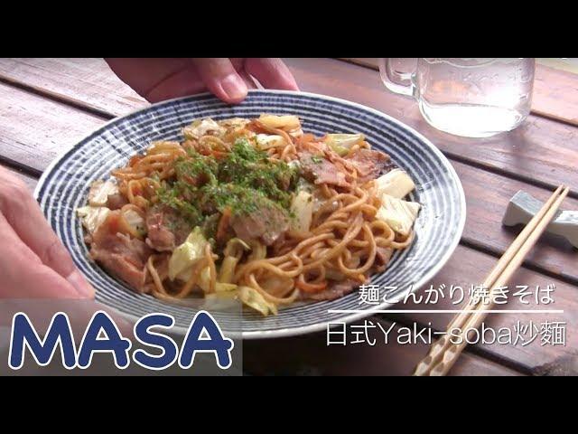 Japanese Stir Fried Noodle / Yakisoba | MASA's Cuisine ABC