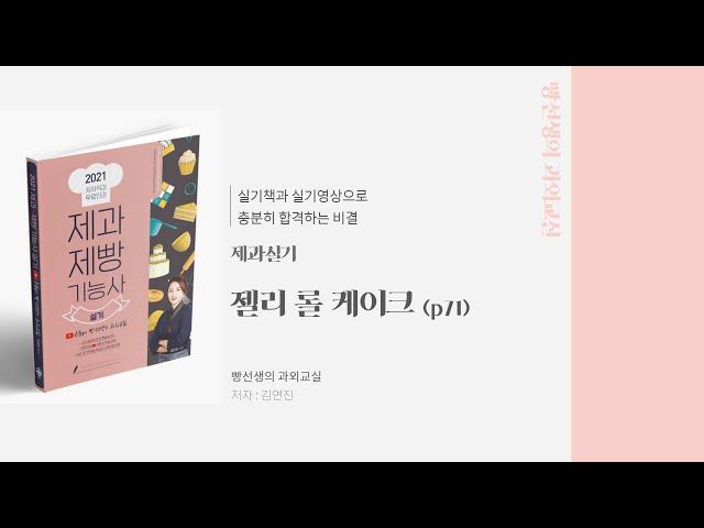 젤리 롤 케이크 | 제과 | 제과제빵 실기책 무료인강 | 빵선생의 과외교실