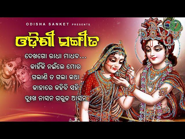 Galani ta gala katha || Latest Odissi Song || Video Jukebox || Odissi Jukebox || Odisha Sanket