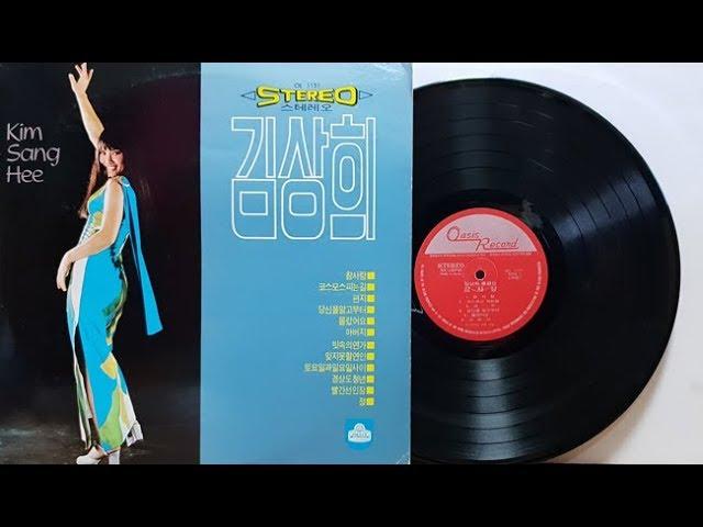 김상희(Kim Sang-hee)코스모스 피는 길(김상희 총결산 1972)