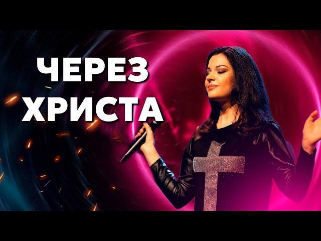 ЧЕРЕЗ ХРИСТА ИМЕЕМ ДОСТУП К ОТЦУ! Юлия Салтаненко