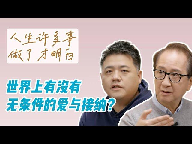 【樊书海海】世界上有没有无条件的爱与接纳？(会员专享内容EP10《人生总会有答案》试看片段)