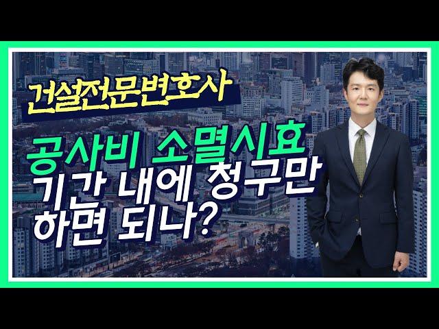 공사대금 소멸시효 - 소멸시효 기간내에 용역비 달라고만 말하면 소멸시효가 중단되나? - 건설 용역 대금의 소멸시효 - 건설전문변호사 손광남